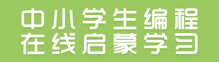 少儿编程 中小学生编程 在线启蒙课程